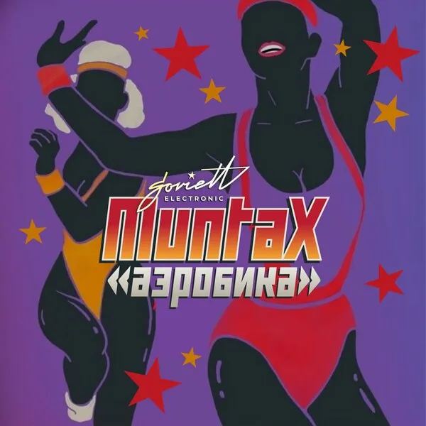 MuntaX - Аэробика [SOVIETT Electronic]